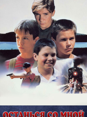 Останься со мной 