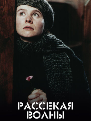 Рассекая волны 