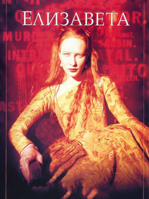 Елизавета 