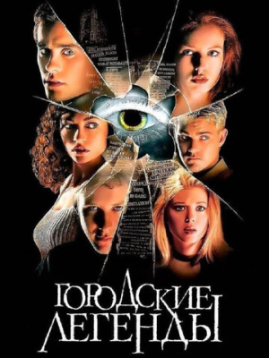 Городские легенды 