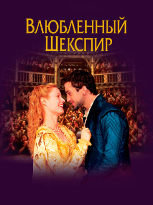 Влюблённый Шекспир 