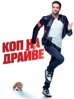 Коп на драйве 