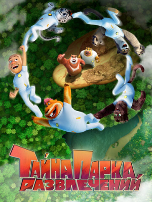 Тайна парка развлечений 