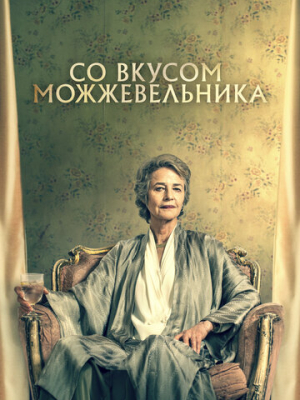 Со вкусом можжевельника 