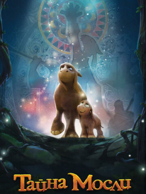 Тайна Мосли 