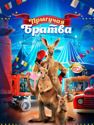 Прыгучая братва 