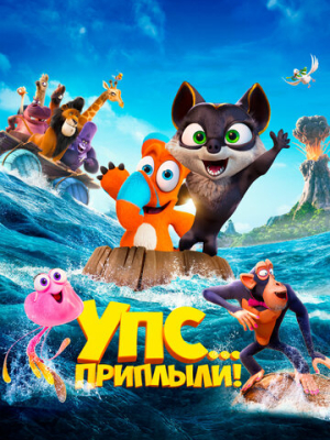 Упс... Приплыли! 