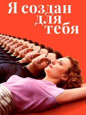 Я создан для тебя 