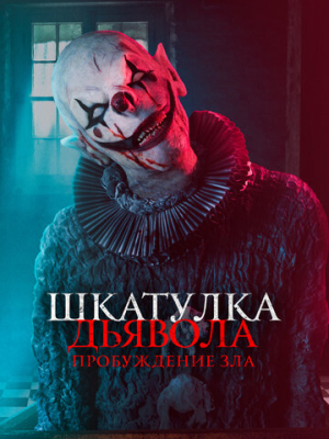 Шкатулка дьявола: Пробуждение зла 