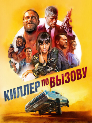 Киллер по вызову 