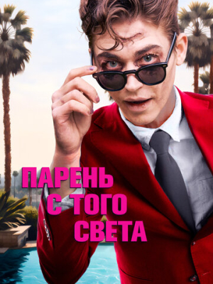 Парень с того света 