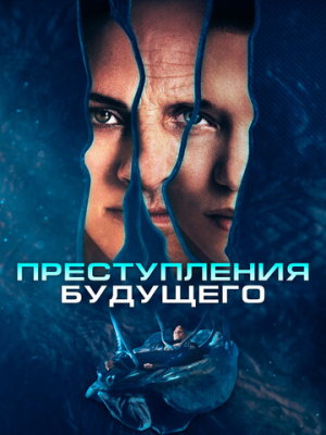 Преступления будущего 