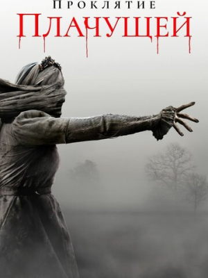 Проклятие плачущей 