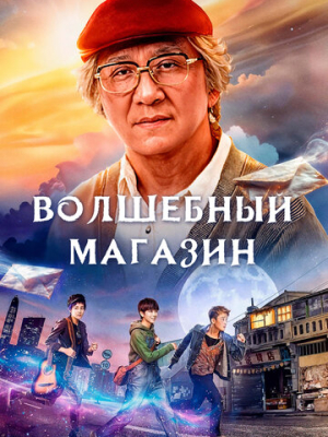 Волшебный магазин 