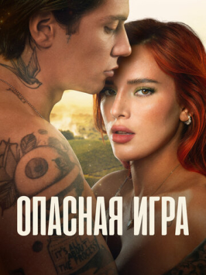 Опасная игра 