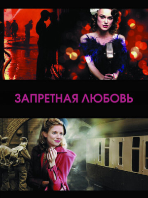 Запретная любовь 