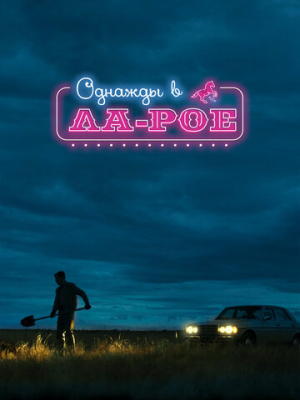 Однажды в Ла-Рое 