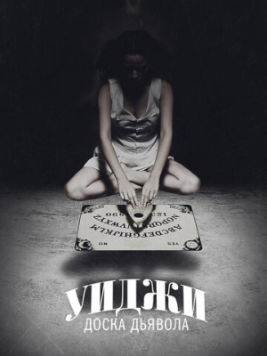 Уиджи: Доска Дьявола 