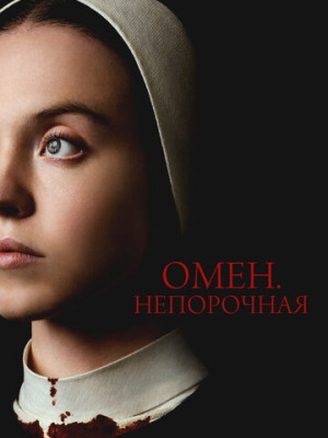 Омен. Непорочная 