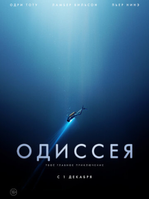 Одиссея 