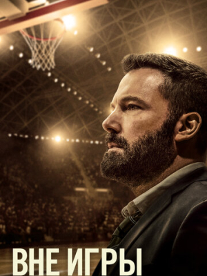 Вне игры 