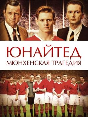 Юнайтед. Мюнхенская трагедия 