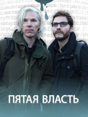 Пятая власть 