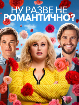 Ну разве не романтично? 