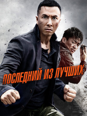 Последний из лучших 