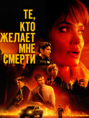 Те, кто желает мне смерти 