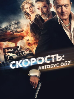 Скорость: Автобус 657 