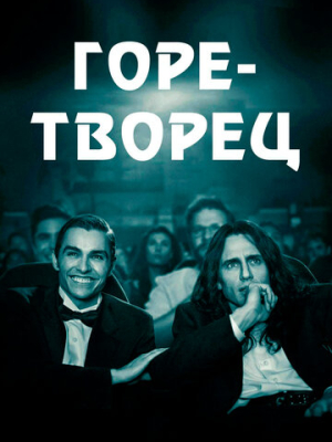 Горе-творец 