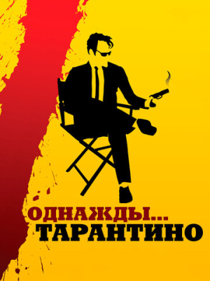 Однажды... Тарантино 