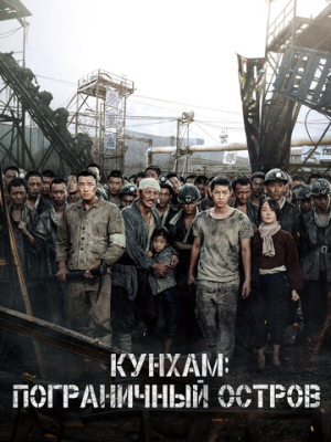 Кунхам: Пограничный остров 