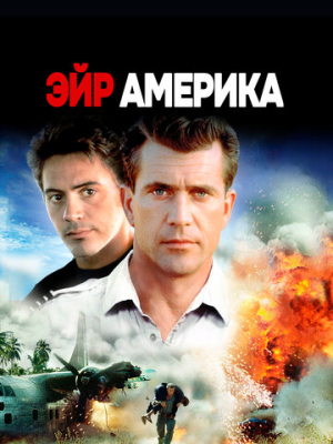 Эйр Америка 