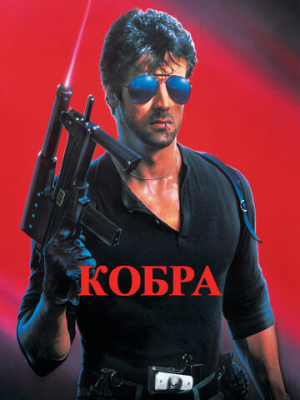 Кобра 