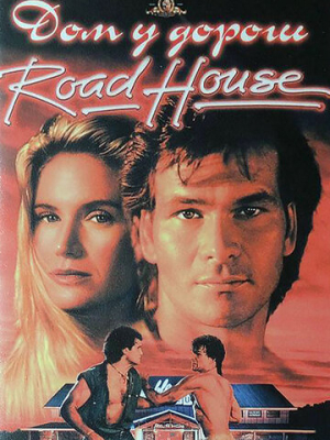 Дом у дороги 