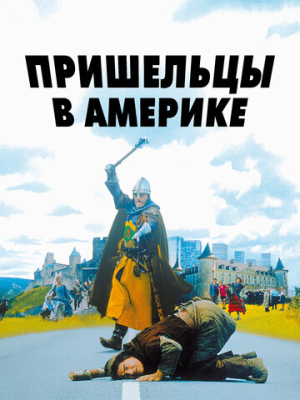 Пришельцы в Америке 