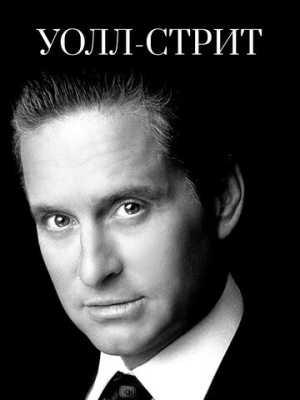 Уолл-стрит 
