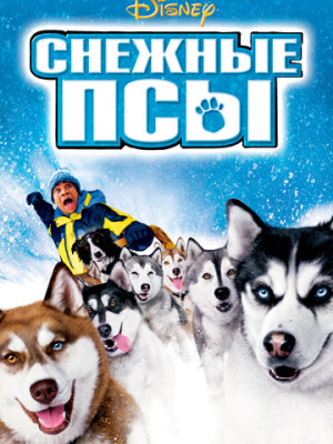 Снежные псы 