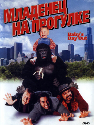Младенец на прогулке, или Ползком от гангстеров 