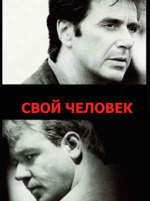 Свой человек 