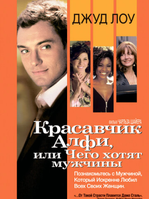 Красавчик Алфи, или Чего хотят мужчины 