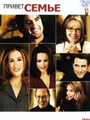 Привет семье! 
