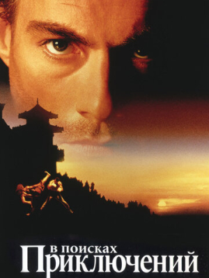 В поисках приключений 