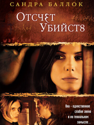 Отсчет убийств 