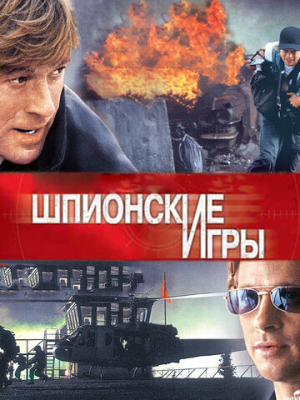 Шпионские игры 