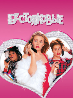 Бестолковые 