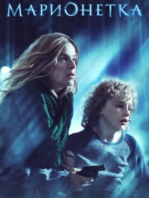 Марионетка 