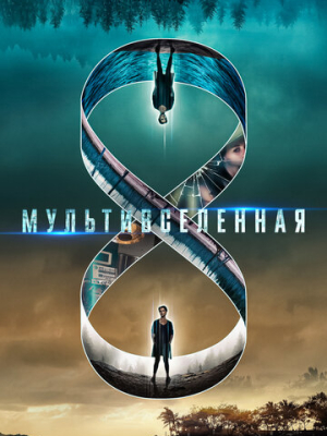 Мультивселенная 